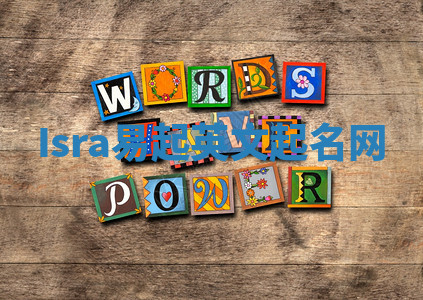 Isra易起英文起名网 Isra易起英文起名网