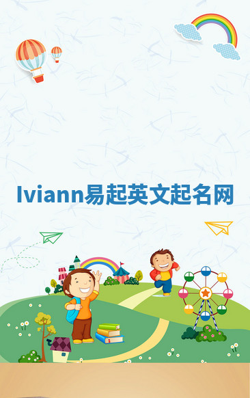 Iviann易起英文起名网 Iviann易起英文起名网