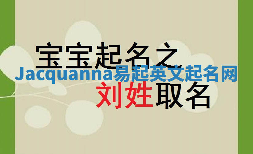 Jacquanna易起英文起名网
