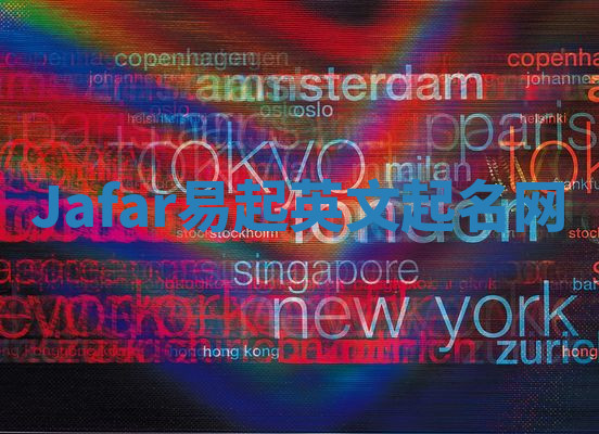 Jafar易起英文起名网