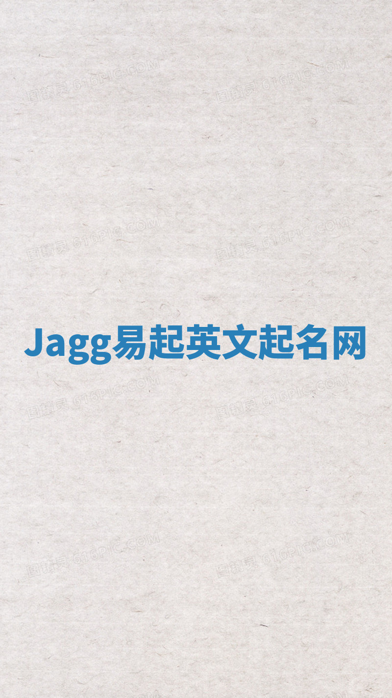 Jagg易起英文起名网