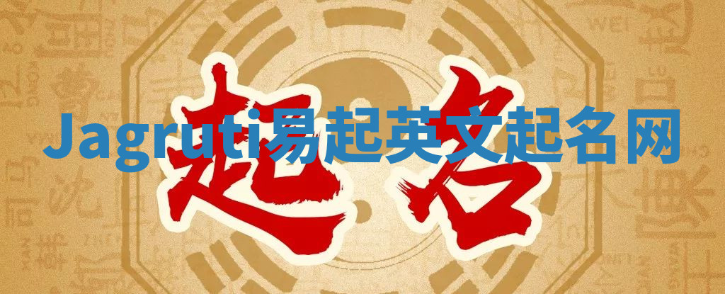 Jagruti易起英文起名网