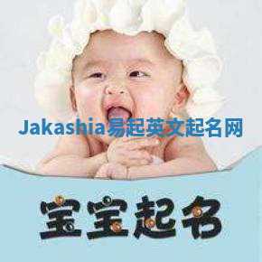 Jakashia易起英文起名网 Jakashia易起英文起名网