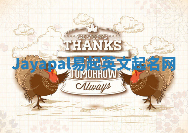 Jayapal易起英文起名网