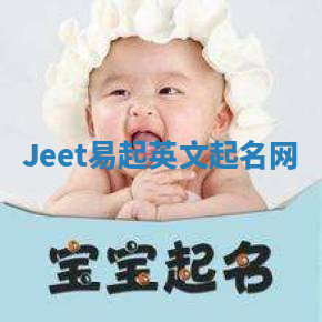 Jeet易起英文起名网