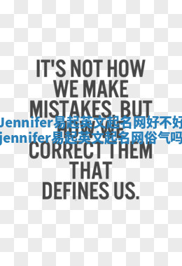 Jennifer易起英文起名网好不好_jennifer易起英文起名网俗气吗 Jennifer易起英文起名网好不好_jennifer易起英文起名网俗气吗