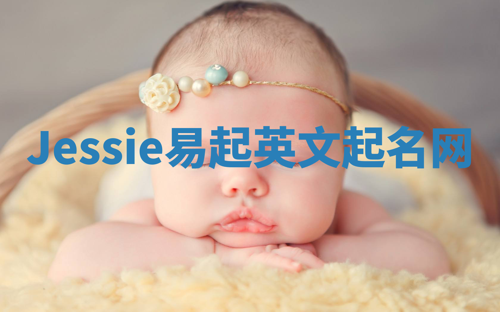 Jessie易起英文起名网 Jessie易起英文起名网