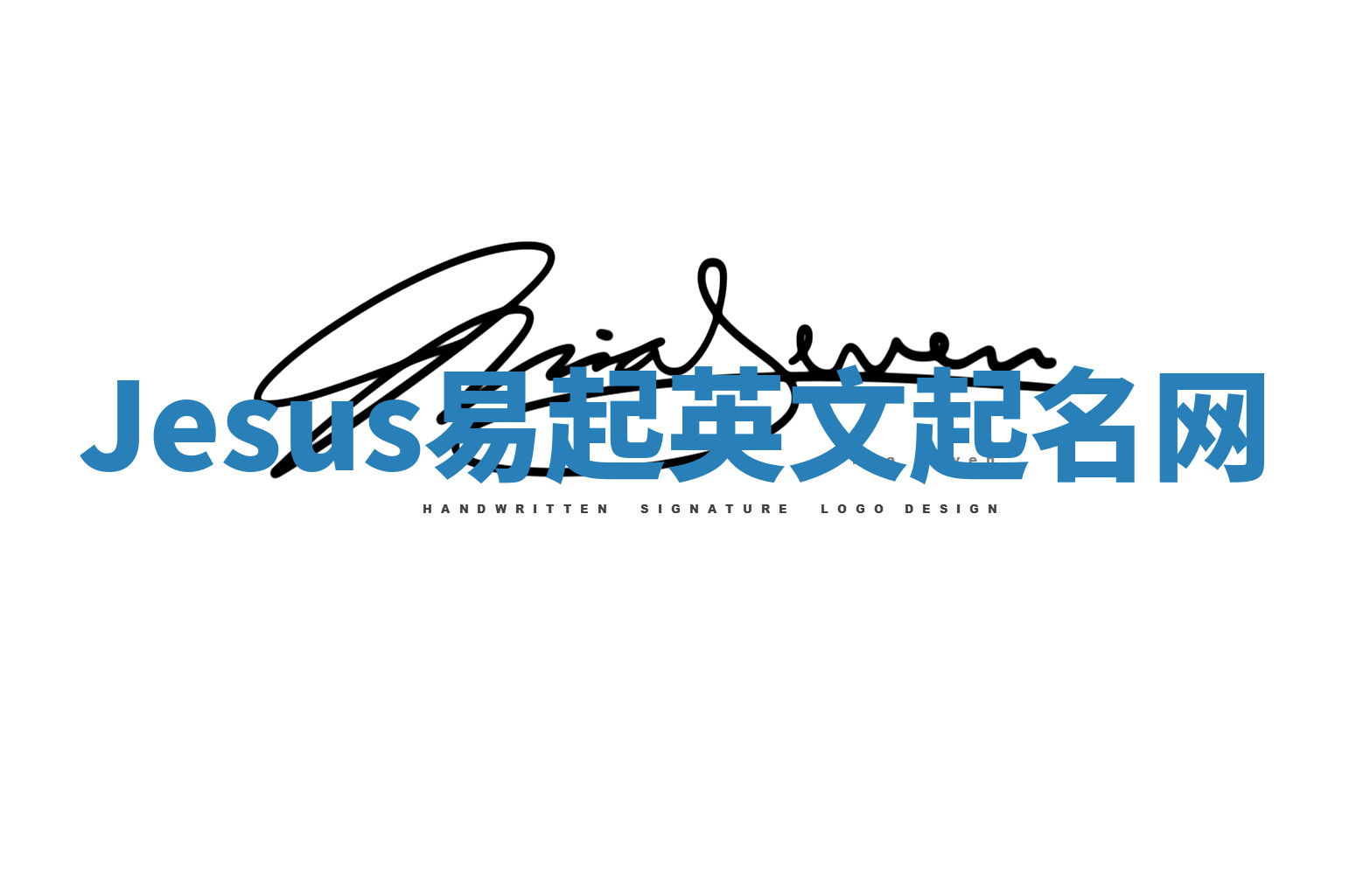 Jesus易起英文起名网