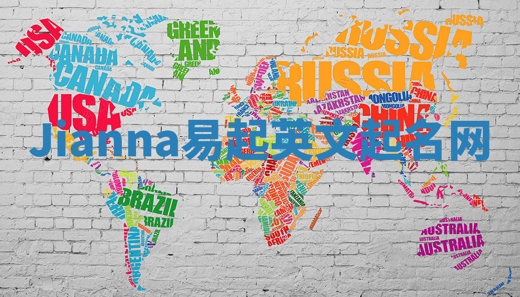 Jianna易起英文起名网 Jianna易起英文起名网