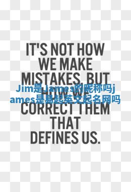 Jim是James的昵称吗 james是易起英文起名网吗