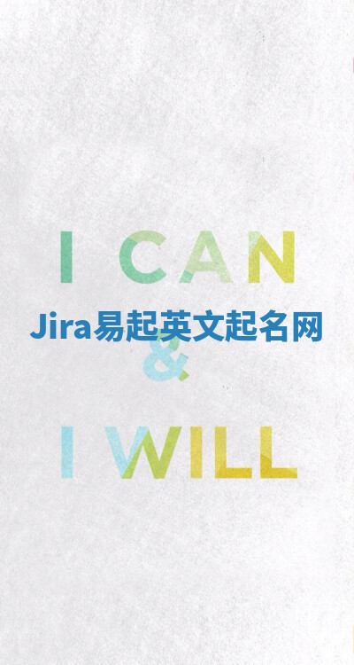 Jira易起英文起名网 Jira易起英文起名网