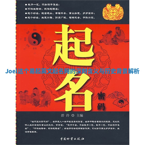 Joel这个易起英文起名网的深刻含义与历史背景解析