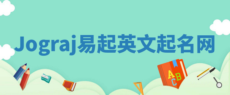 Jograj易起英文起名网 Jograj易起英文起名网