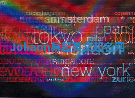 Johann易起英文起名网