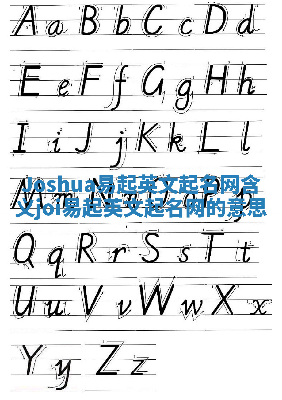 Joshua易起英文起名网含义_joi易起英文起名网的意思 Joshua易起英文起名网含义_joi易起英文起名网的意思