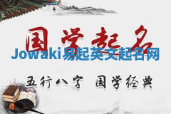 Jowaki易起英文起名网