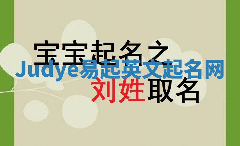 Judye易起英文起名网 Judye易起英文起名网