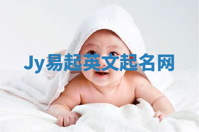 Jy易起英文起名网 Jy易起英文起名网