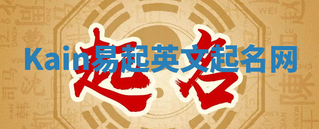 Kain易起英文起名网 Kain易起英文起名网