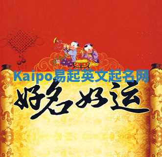 Kaipo易起英文起名网