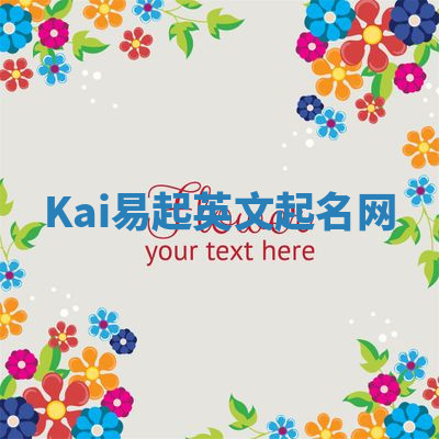 Kai易起英文起名网