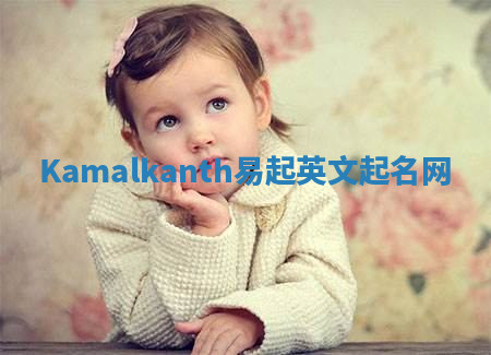 Kamalkanth易起英文起名网