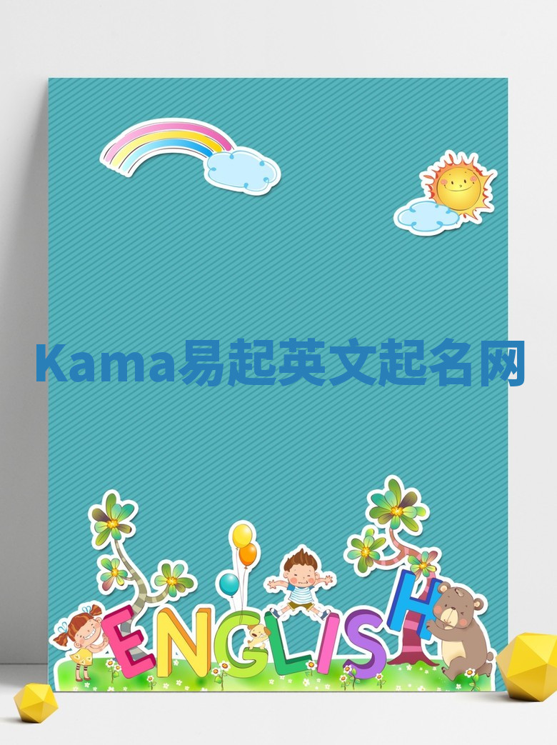 Kama易起英文起名网 Kama易起英文起名网