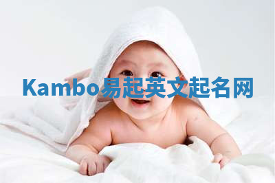 Kambo易起英文起名网 Kambo易起英文起名网