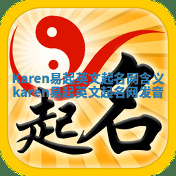 Karen易起英文起名网含义_karen易起英文起名网发音 Karen易起英文起名网含义_karen易起英文起名网发音