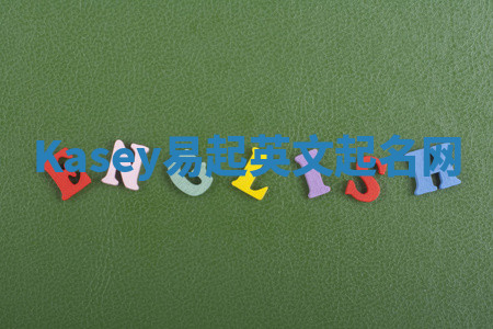 Kasey易起英文起名网