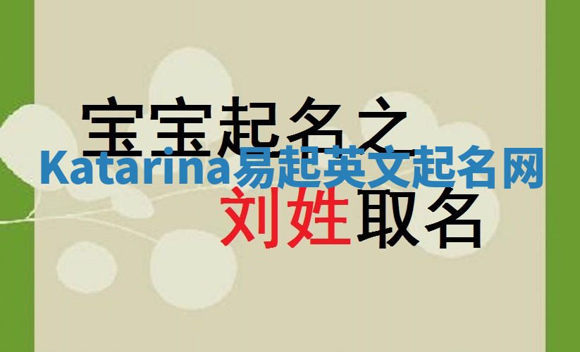 Katarina易起英文起名网