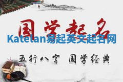 Katelan易起英文起名网 Katelan易起英文起名网