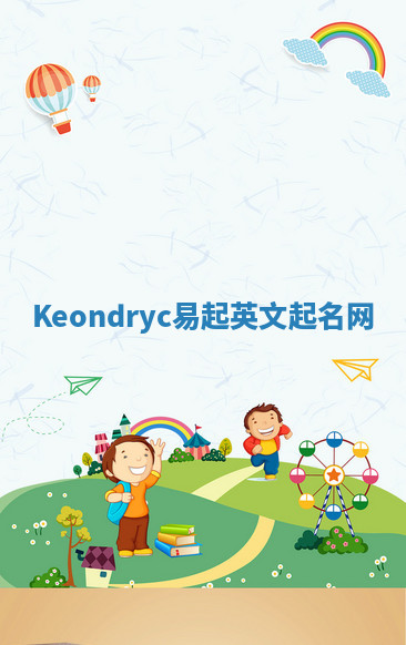 Keondryc易起英文起名网 Keondryc易起英文起名网