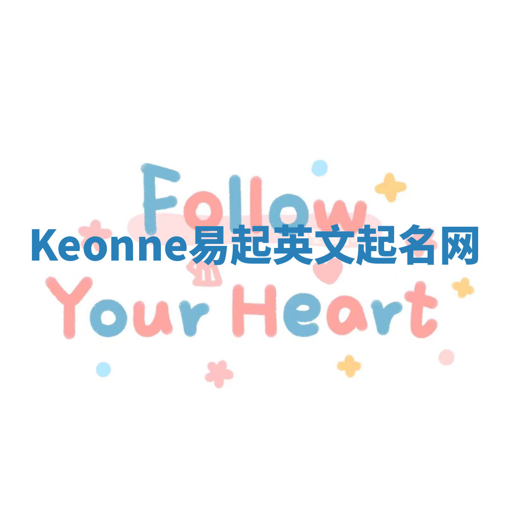 Keonne易起英文起名网