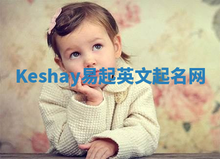 Keshay易起英文起名网 Keshay易起英文起名网