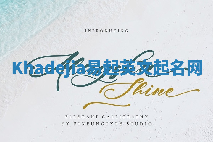 Khadejia易起英文起名网 Khadejia易起英文起名网