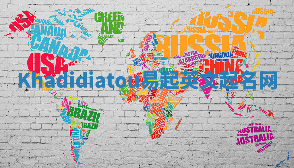 Khadidiatou易起英文起名网 Khadidiatou易起英文起名网