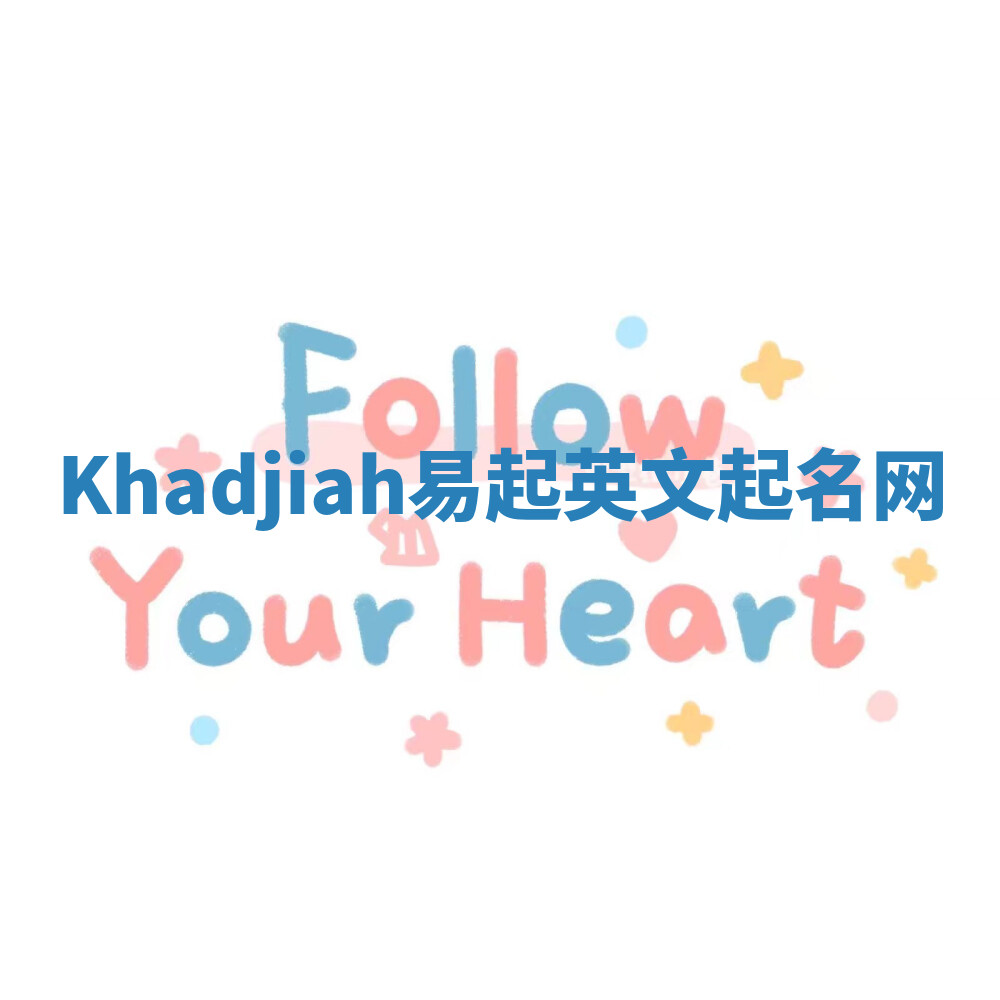 Khadjiah易起英文起名网