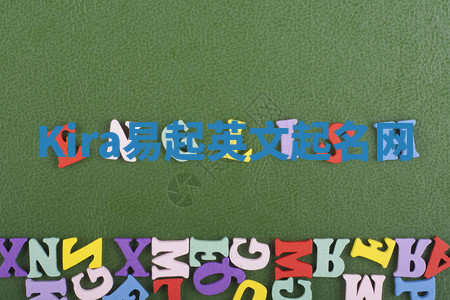 Kira易起英文起名网 Kira易起英文起名网