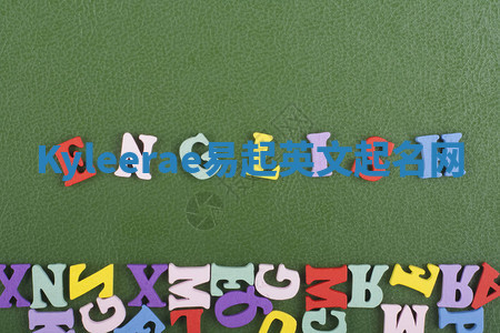 Kyleerae易起英文起名网 Kyleerae易起英文起名网