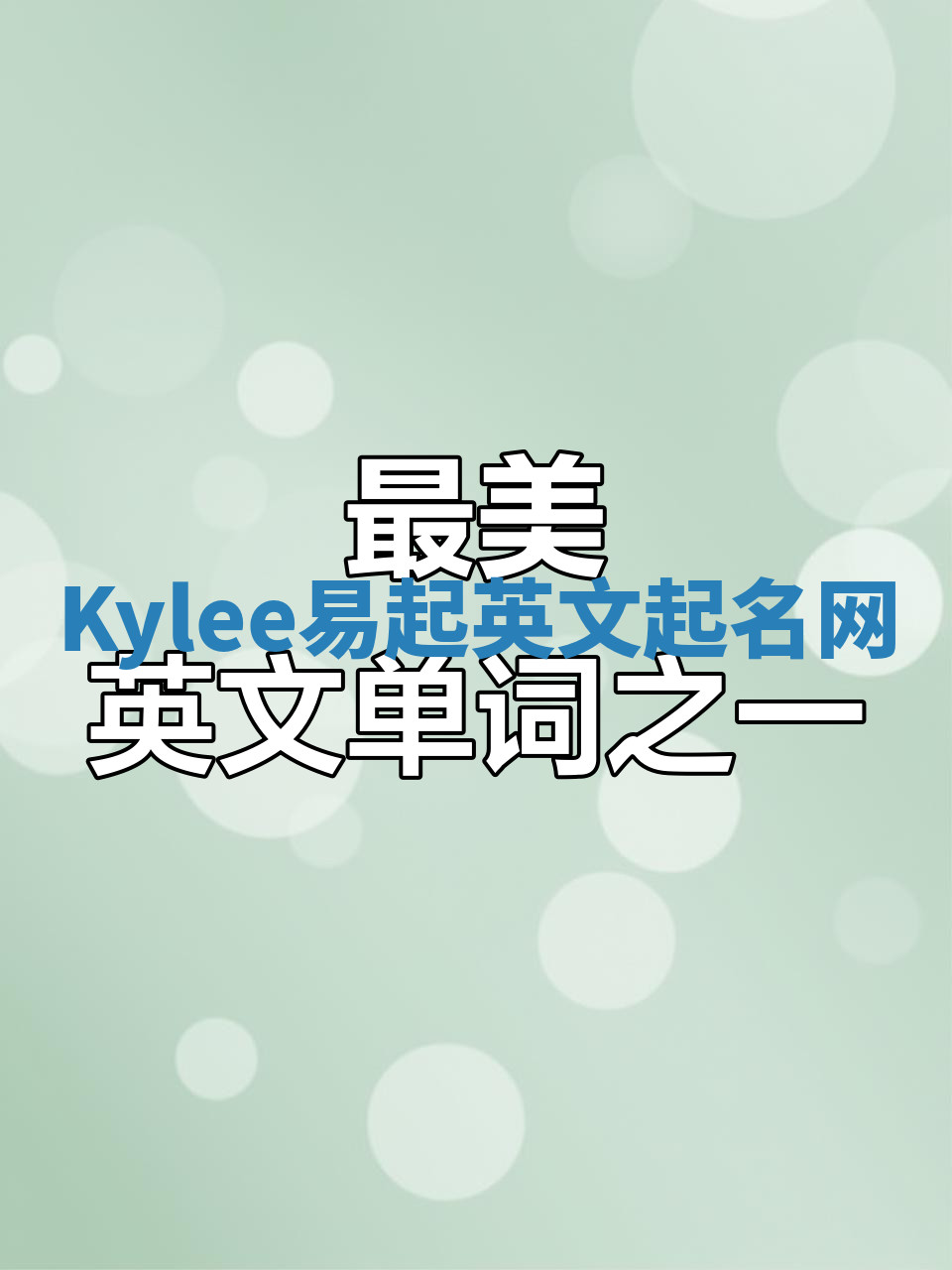 Kylee易起英文起名网 Kylee易起英文起名网