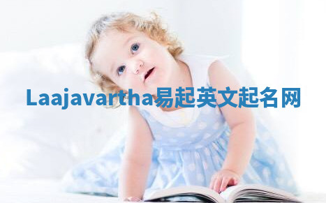 Laajavartha易起英文起名网