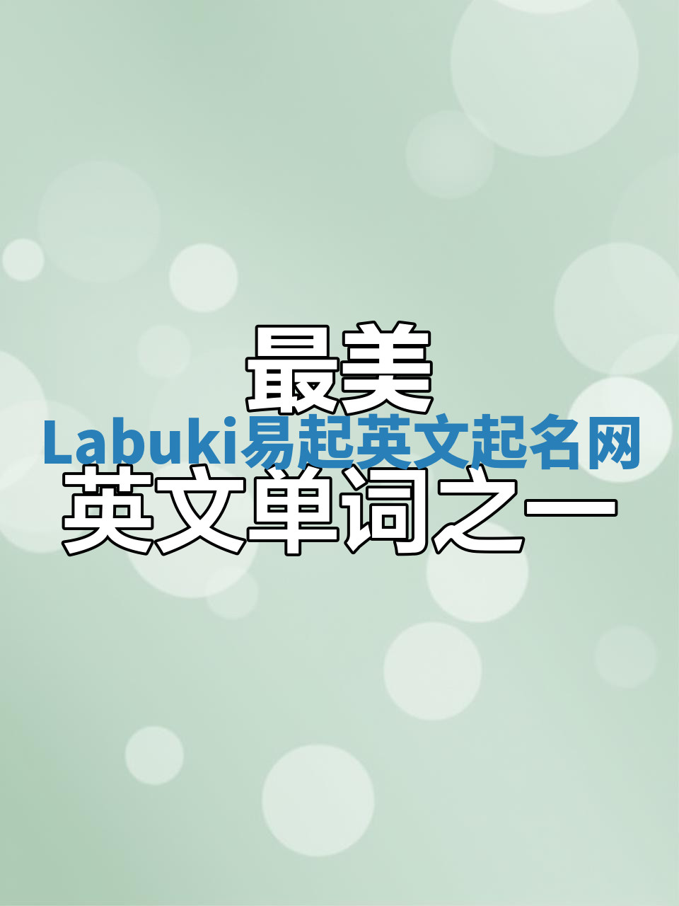 Labuki易起英文起名网 Labuki易起英文起名网