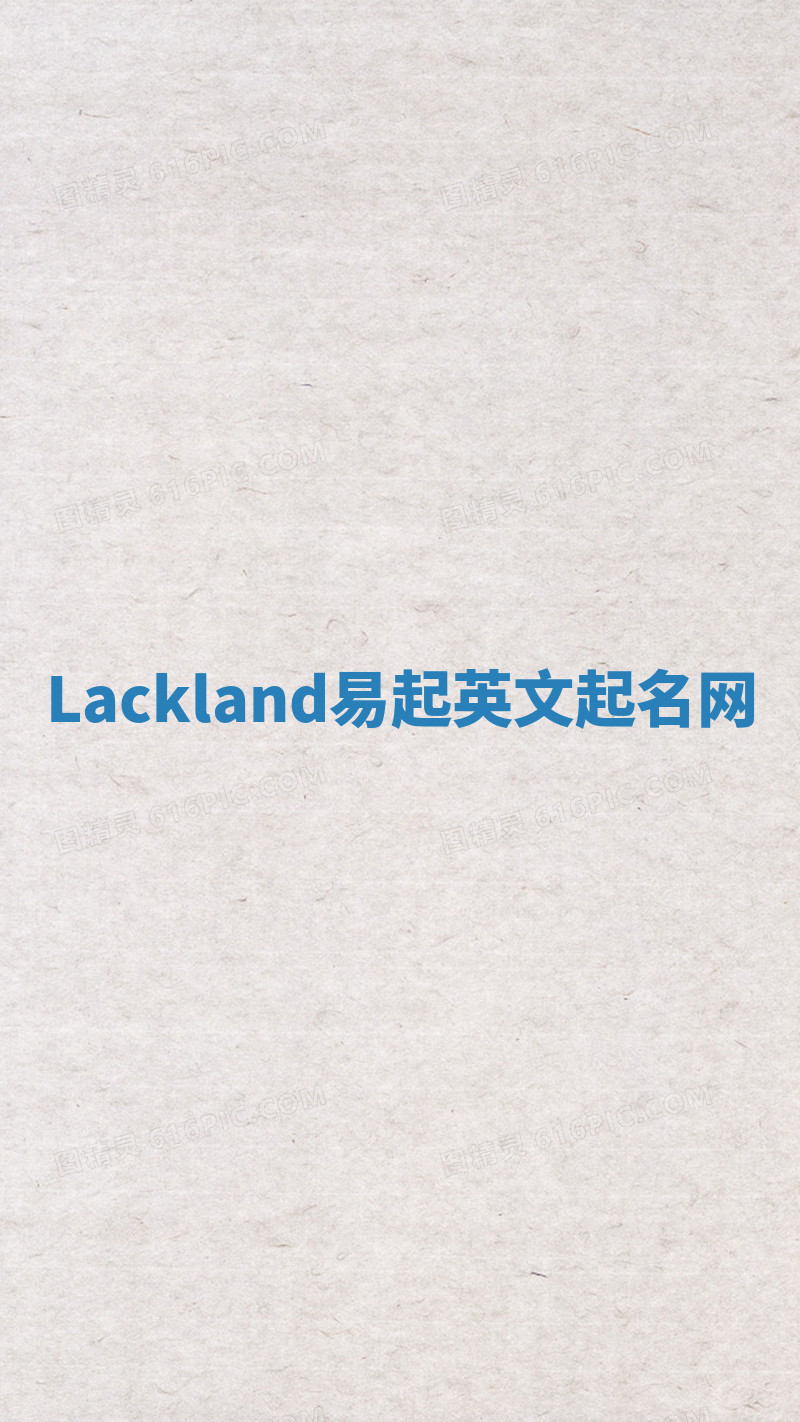 Lackland易起英文起名网