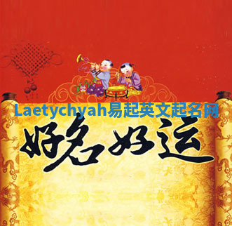 Laetychyah易起英文起名网