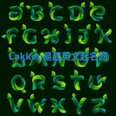 Lakken易起英文起名网 Lakken易起英文起名网