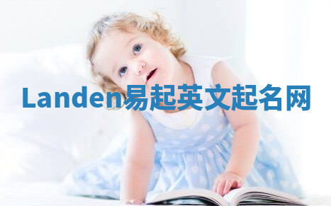 Landen易起英文起名网 Landen易起英文起名网