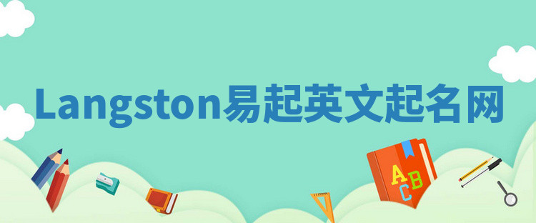 Langston易起英文起名网