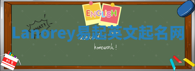 Lanorey易起英文起名网