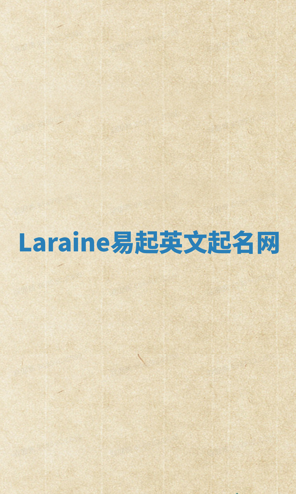 Laraine易起英文起名网 Laraine易起英文起名网